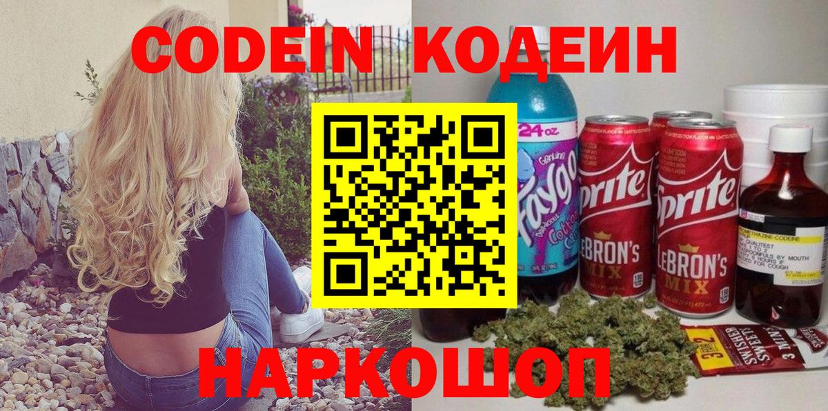 Южноуральск  Кодеин напиток Lean (лин)  Вход с VPN  Codein Purple Drank 